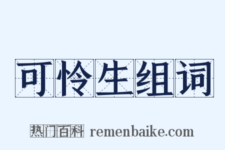 可怜生组词是什么意思的图片